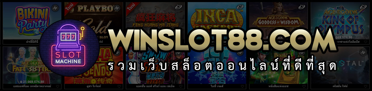 รวมเว็บสล็อตที่ดีที่สุด