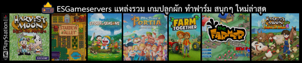 เกมปลูกผัก