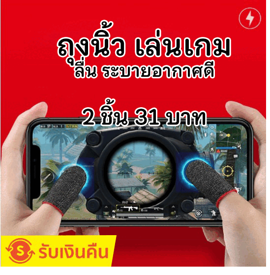 ถุงนิ้วเล่นเกม