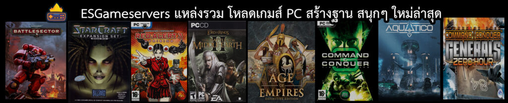 โหลดเกมส์ PC สร้างฐาน